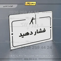 پلاک راهنما فشار دهید - Image 7
